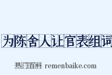 为陈舍人让官表组词是什么意思的图片